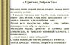 Най-добрите притчи за смисъла на живота, житейските проблеми и житейските цели